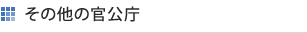 その他の官公庁