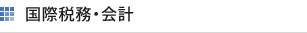 国際税務・会計