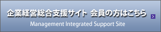 企業経営総合支援サイト  会員の方はこちら