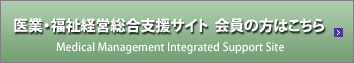 医業・福祉経営総合支援サイト  会員の方はこちら